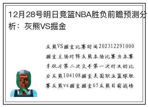 12月28号明日竞篮NBA胜负前瞻预测分析：灰熊VS掘金