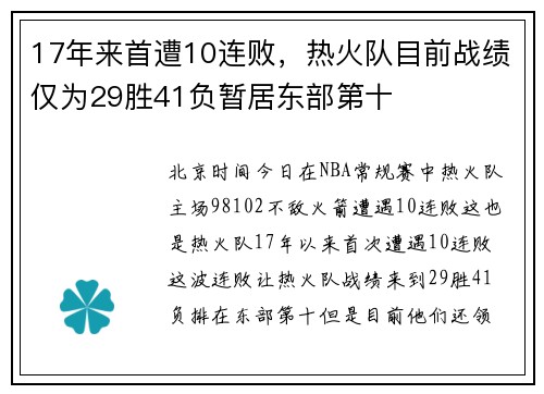 17年来首遭10连败，热火队目前战绩仅为29胜41负暂居东部第十