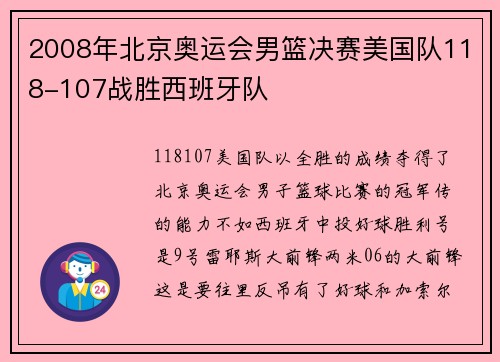 2008年北京奥运会男篮决赛美国队118-107战胜西班牙队