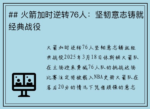 ## 火箭加时逆转76人：坚韧意志铸就经典战役