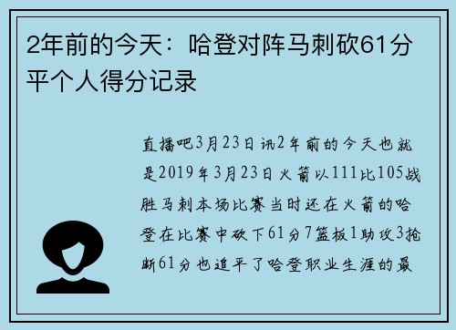 2年前的今天：哈登对阵马刺砍61分 平个人得分记录