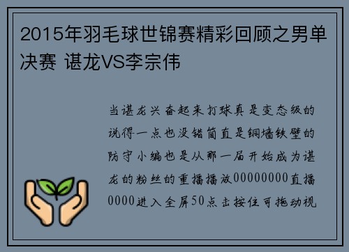2015年羽毛球世锦赛精彩回顾之男单决赛 谌龙VS李宗伟