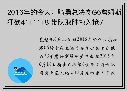 2016年的今天：骑勇总决赛G6詹姆斯狂砍41+11+8 带队取胜拖入抢7