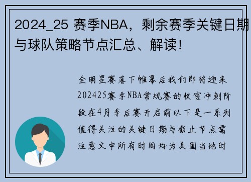 2024_25 赛季NBA，剩余赛季关键日期与球队策略节点汇总、解读！