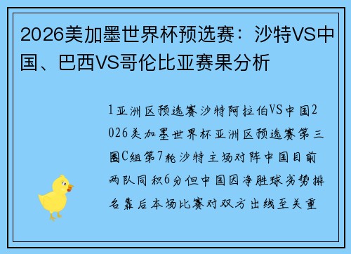 2026美加墨世界杯预选赛：沙特VS中国、巴西VS哥伦比亚赛果分析