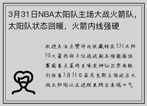 3月31日NBA太阳队主场大战火箭队，太阳队状态回暖，火箭内线强硬