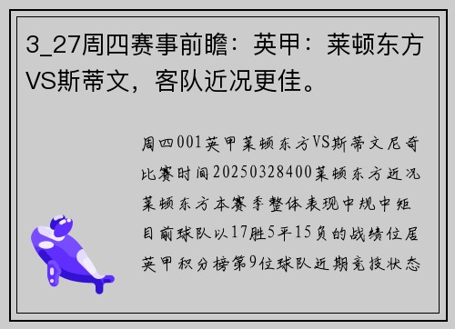 3_27周四赛事前瞻：英甲：莱顿东方VS斯蒂文，客队近况更佳。