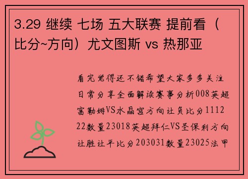 3.29 继续 七场 五大联赛 提前看（比分~方向）尤文图斯 vs 热那亚