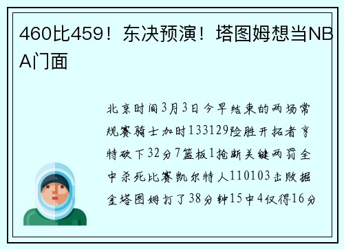 460比459！东决预演！塔图姆想当NBA门面