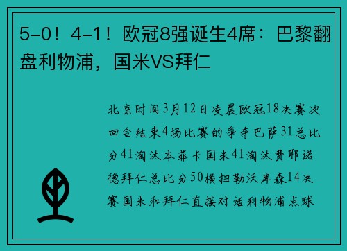 5-0！4-1！欧冠8强诞生4席：巴黎翻盘利物浦，国米VS拜仁