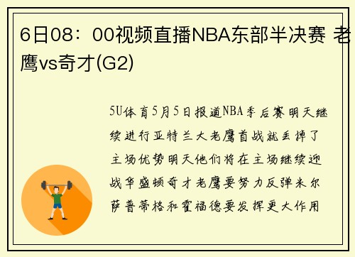 6日08：00视频直播NBA东部半决赛 老鹰vs奇才(G2)