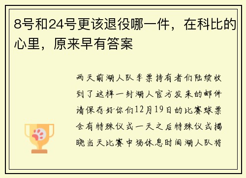 8号和24号更该退役哪一件，在科比的心里，原来早有答案