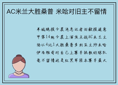 AC米兰大胜桑普 米哈对旧主不留情