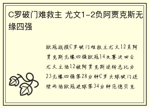 C罗破门难救主 尤文1-2负阿贾克斯无缘四强