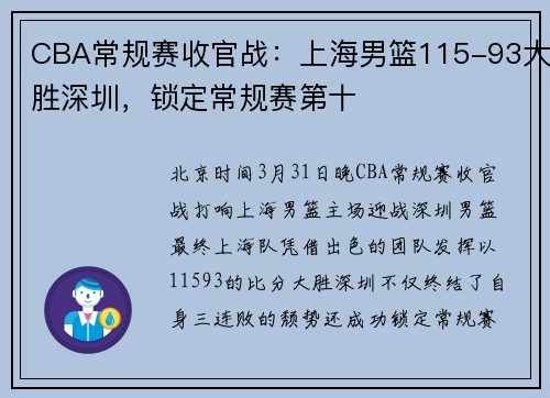 CBA常规赛收官战：上海男篮115-93大胜深圳，锁定常规赛第十