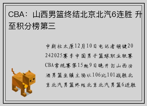 CBA：山西男篮终结北京北汽6连胜 升至积分榜第三