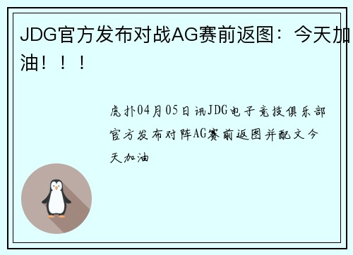 JDG官方发布对战AG赛前返图：今天加油！！！