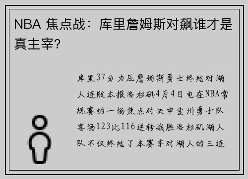 NBA 焦点战：库里詹姆斯对飙谁才是真主宰？