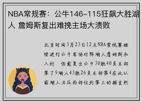 NBA常规赛：公牛146-115狂飙大胜湖人 詹姆斯复出难挽主场大溃败