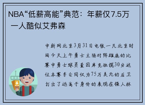 NBA“低薪高能”典范：年薪仅7.5万 一人酷似艾弗森