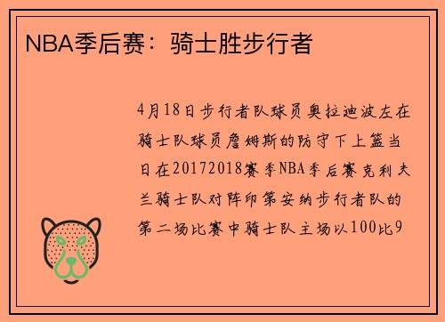 NBA季后赛：骑士胜步行者