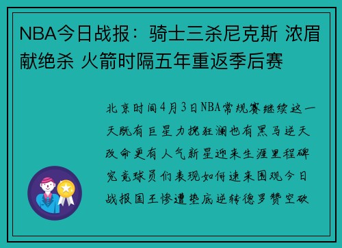 NBA今日战报：骑士三杀尼克斯 浓眉献绝杀 火箭时隔五年重返季后赛