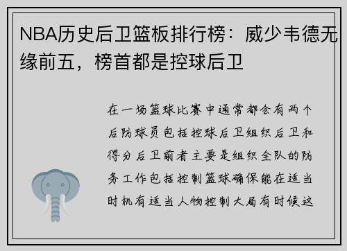 NBA历史后卫篮板排行榜：威少韦德无缘前五，榜首都是控球后卫