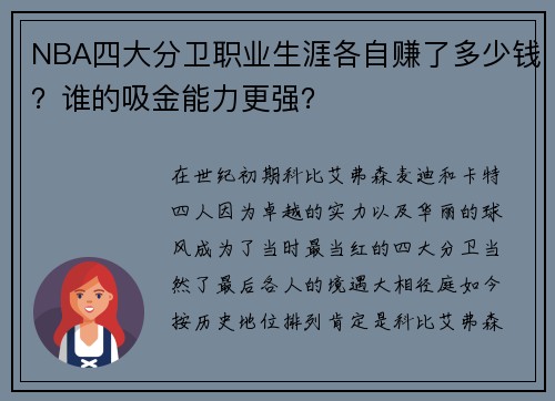 NBA四大分卫职业生涯各自赚了多少钱？谁的吸金能力更强？
