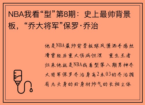 NBA我看“型”第8期：史上最帅背景板，“乔大将军”保罗·乔治