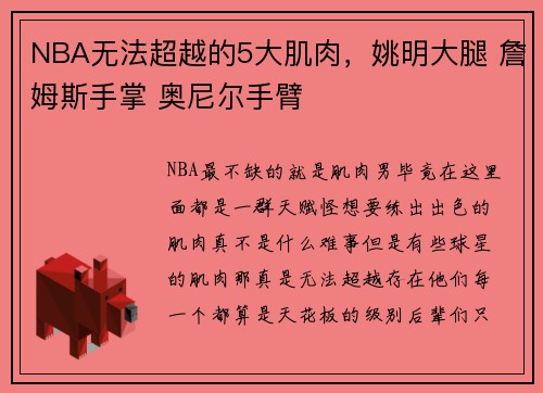 NBA无法超越的5大肌肉，姚明大腿 詹姆斯手掌 奥尼尔手臂