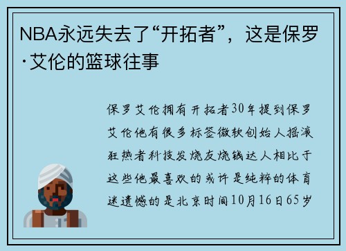 NBA永远失去了“开拓者”，这是保罗·艾伦的篮球往事