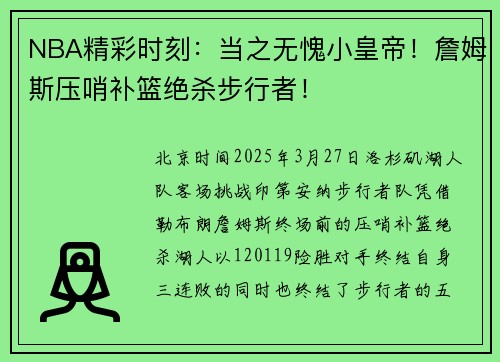 NBA精彩时刻：当之无愧小皇帝！詹姆斯压哨补篮绝杀步行者！