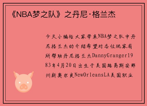 《NBA梦之队》之丹尼·格兰杰