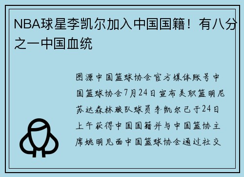 NBA球星李凯尔加入中国国籍！有八分之一中国血统