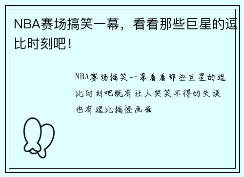 NBA赛场搞笑一幕，看看那些巨星的逗比时刻吧！