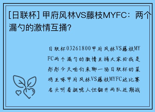 [日联杯] 甲府风林VS藤枝MYFC：两个漏勺的激情互捅？