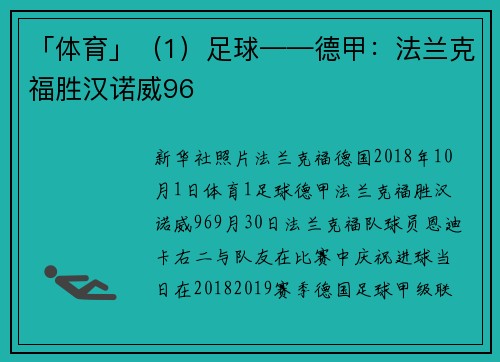 「体育」（1）足球——德甲：法兰克福胜汉诺威96