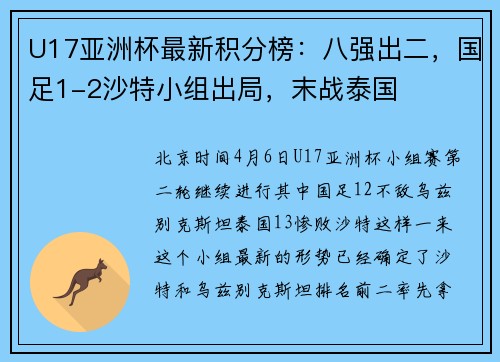 U17亚洲杯最新积分榜：八强出二，国足1-2沙特小组出局，末战泰国