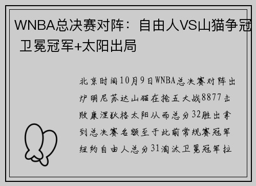 WNBA总决赛对阵：自由人VS山猫争冠 卫冕冠军+太阳出局