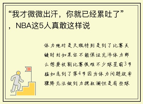 “我才微微出汗，你就已经累吐了”，NBA这5人真敢这样说