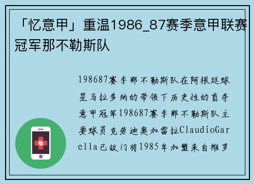 「忆意甲」重温1986_87赛季意甲联赛冠军那不勒斯队