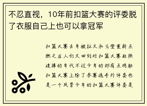 不忍直视，10年前扣篮大赛的评委脱了衣服自己上也可以拿冠军