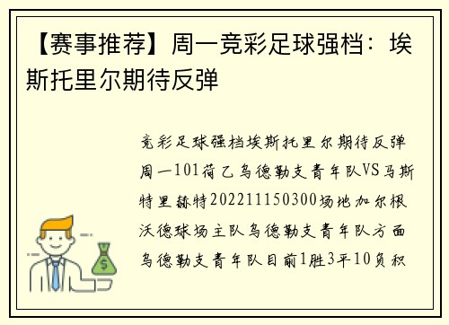 【赛事推荐】周一竞彩足球强档：埃斯托里尔期待反弹