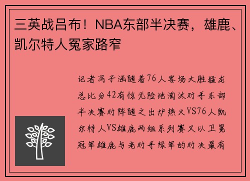 三英战吕布！NBA东部半决赛，雄鹿、凯尔特人冤家路窄