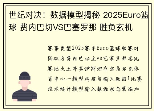 世纪对决！数据模型揭秘 2025Euro篮球 费内巴切VS巴塞罗那 胜负玄机