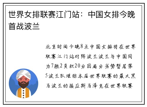 世界女排联赛江门站：中国女排今晚首战波兰