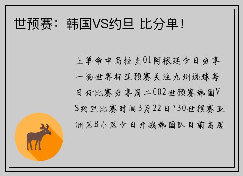 世预赛：韩国VS约旦 比分单！