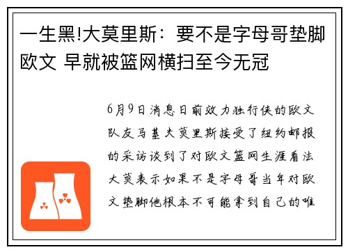 一生黑!大莫里斯：要不是字母哥垫脚欧文 早就被篮网横扫至今无冠