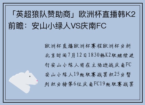 「英超狼队赞助商」欧洲杯直播韩K2前瞻：安山小绿人VS庆南FC