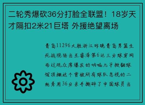 二轮秀爆砍36分打脸全联盟！18岁天才隔扣2米21巨塔 外援绝望离场